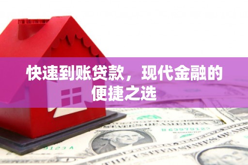 沐川快速到账贷款，现代金融的便捷之选