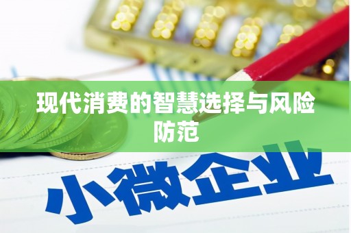 沐川现代消费的智慧选择与风险防范