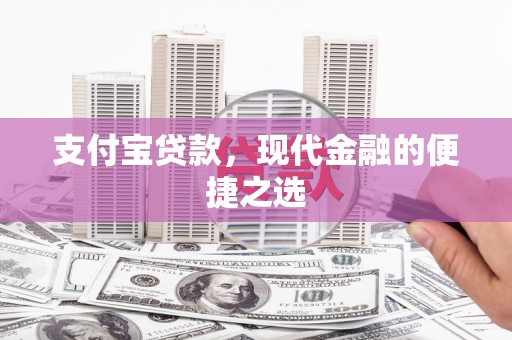 沐川支付宝贷款，现代金融的便捷之选