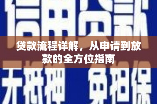 沐川贷款流程详解，从申请到放款的全方位指南