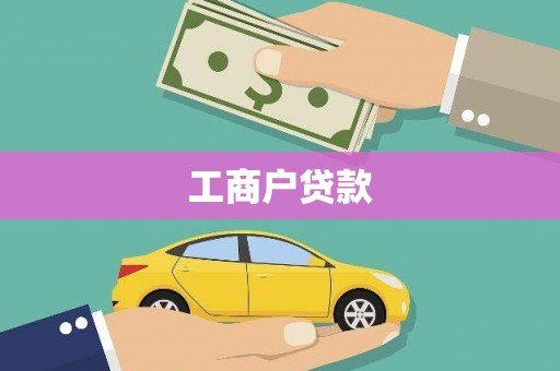 沐川工商户贷款