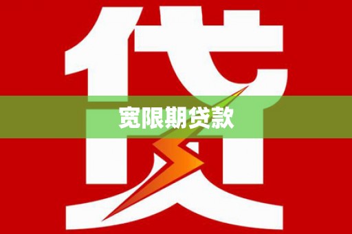 沐川宽限期贷款