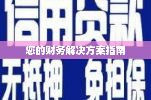 沐川您的财务解决方案指南