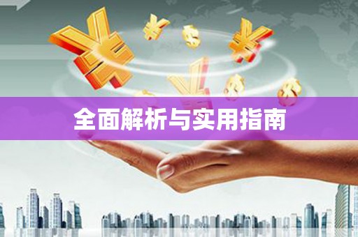 沐川全面解析与实用指南