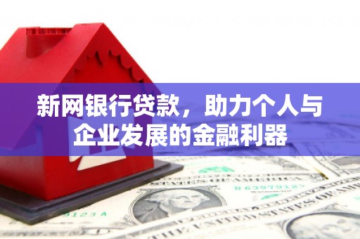 沐川新网银行贷款，助力个人与企业发展的金融利器
