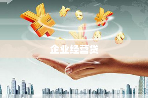 沐川企业经营贷