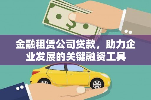 沐川金融租赁公司贷款，助力企业发展的关键融资工具