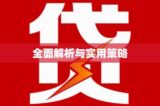 沐川全面解析与实用策略