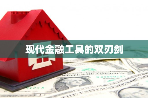 沐川现代金融工具的双刃剑