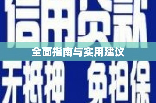 沐川全面指南与实用建议