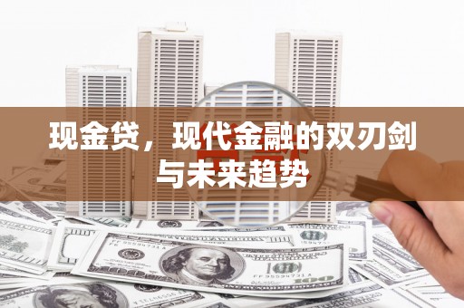 沐川现金贷，现代金融的双刃剑与未来趋势