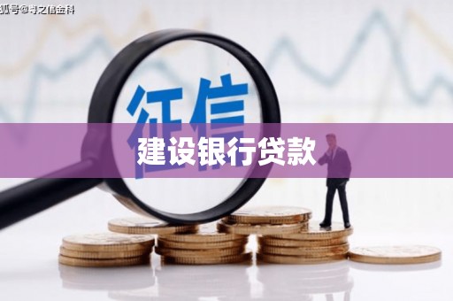 沐川建设银行贷款