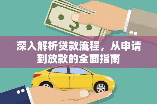 沐川深入解析贷款流程，从申请到放款的全面指南