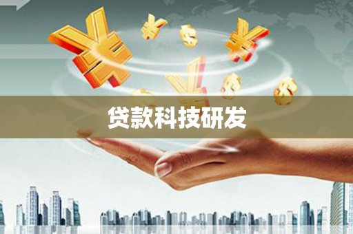 沐川贷款科技研发