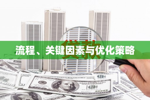 沐川流程、关键因素与优化策略