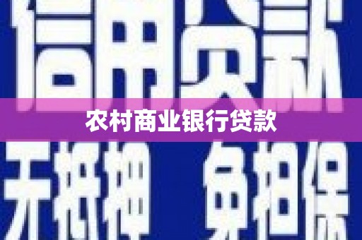沐川农村商业银行贷款