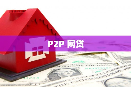 沐川P2P 网贷