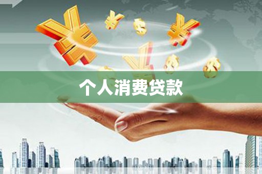 沐川个人消费贷款