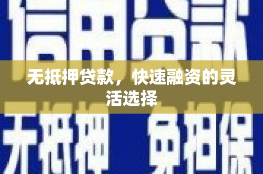 沐川无抵押贷款，快速融资的灵活选择