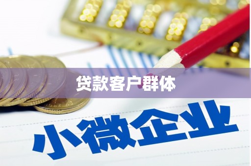 沐川贷款客户群体