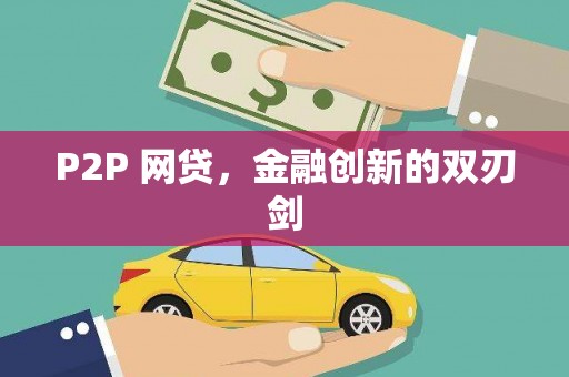 沐川P2P 网贷，金融创新的双刃剑