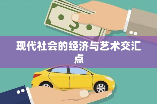 沐川现代社会的经济与艺术交汇点