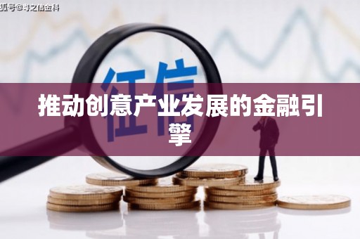 沐川推动创意产业发展的金融引擎