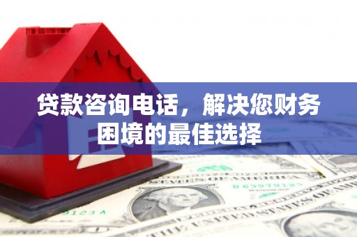 沐川贷款咨询电话，解决您财务困境的最佳选择