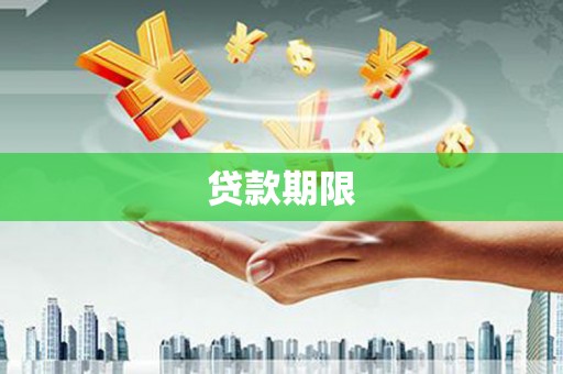 沐川贷款期限