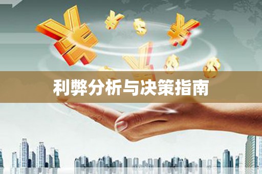 沐川利弊分析与决策指南