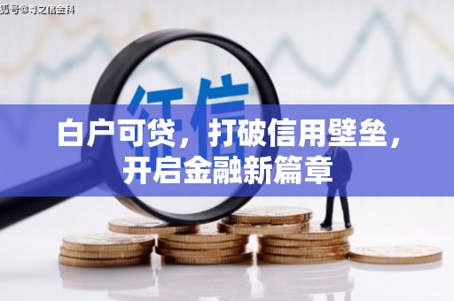 沐川白户可贷，打破信用壁垒，开启金融新篇章