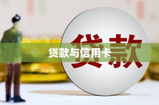 沐川贷款与信用卡