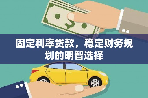 沐川固定利率贷款，稳定财务规划的明智选择
