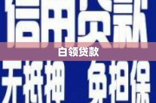 沐川白领贷款