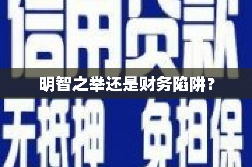 沐川明智之举还是财务陷阱？