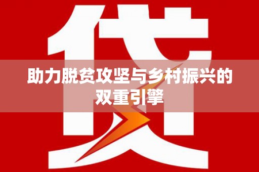 沐川助力脱贫攻坚与乡村振兴的双重引擎
