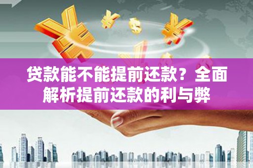 沐川贷款能不能提前还款？全面解析提前还款的利与弊