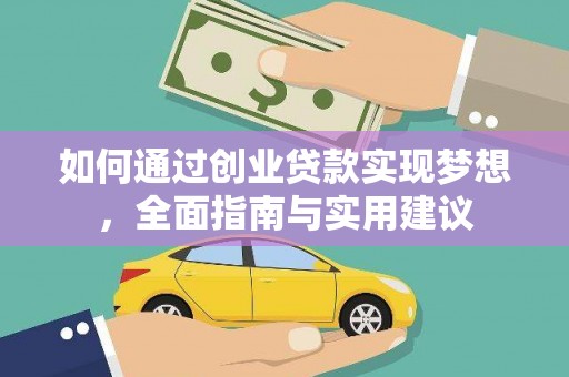 沐川如何通过创业贷款实现梦想，全面指南与实用建议