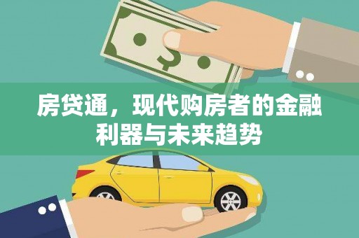 沐川房贷通，现代购房者的金融利器与未来趋势