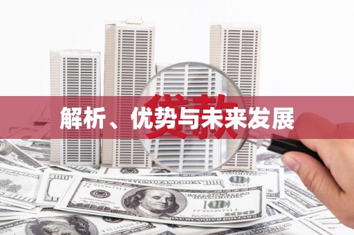沐川解析、优势与未来发展