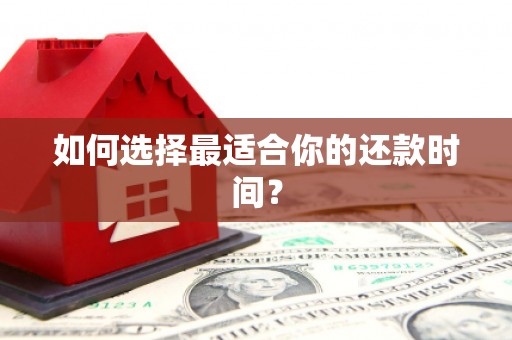 沐川如何选择最适合你的还款时间？