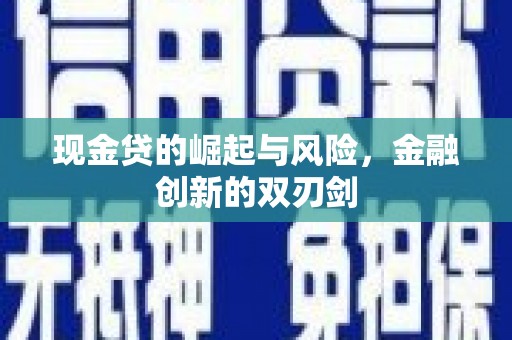 沐川现金贷的崛起与风险，金融创新的双刃剑