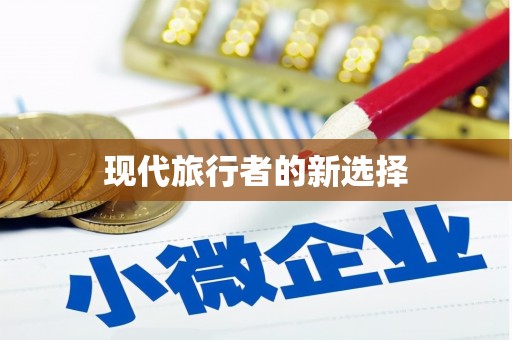 沐川现代旅行者的新选择