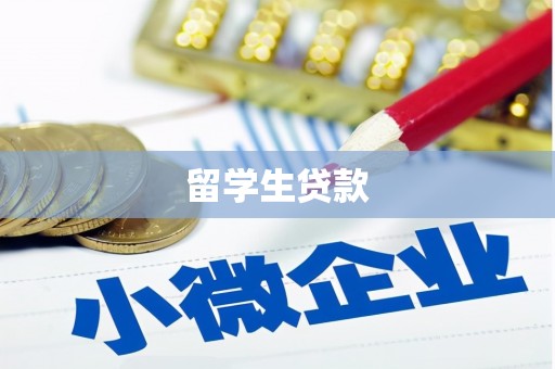 沐川留学生贷款