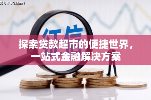 沐川探索贷款超市的便捷世界，一站式金融解决方案