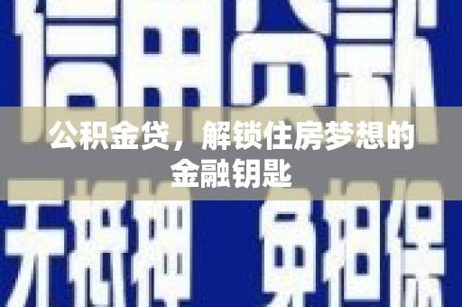 沐川公积金贷，解锁住房梦想的金融钥匙