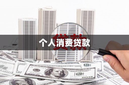 沐川个人消费贷款