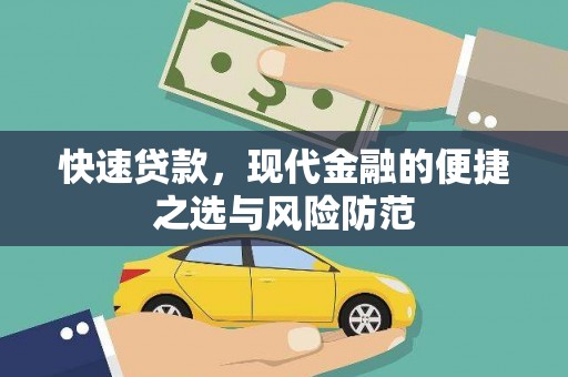 沐川快速贷款，现代金融的便捷之选与风险防范