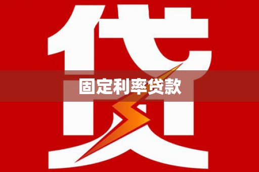 沐川固定利率贷款