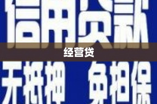 沐川经营贷